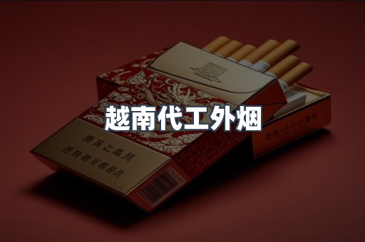 越南代工外烟