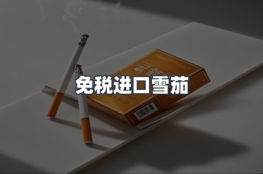 免税进口雪茄