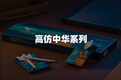 高仿中华系列