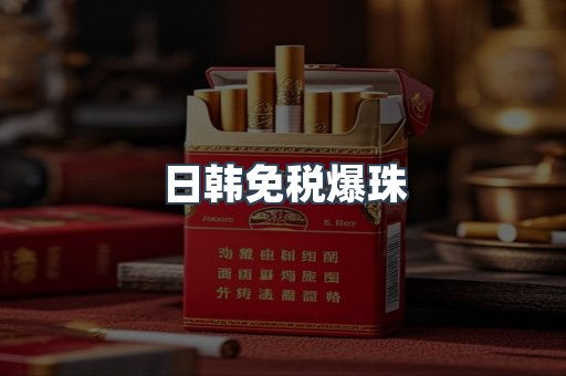 日韩免税爆珠